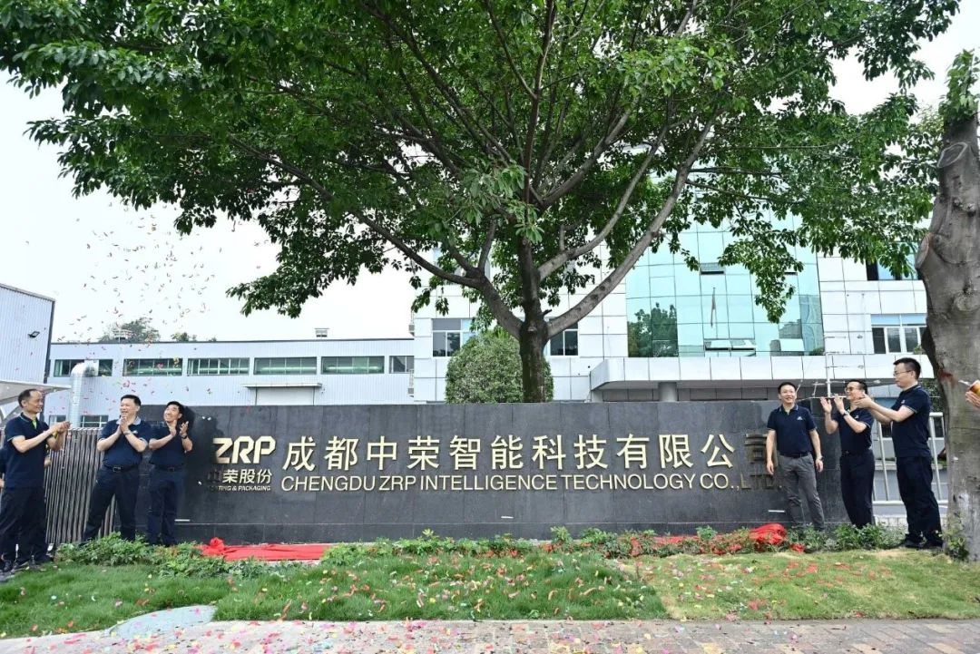 印領蓉城·啟航新篇|成都中榮智能科技有限公司開業慶典圓滿成功！